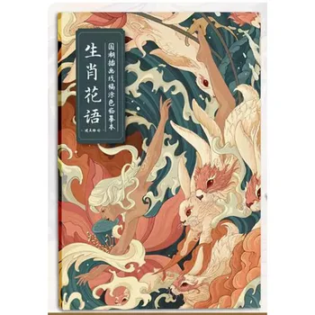 1 Knyga Kinų Versija Kinų Stiliaus Zodiako Gėlių Spalvinimo Knygelė & Nuotraukų Albumą